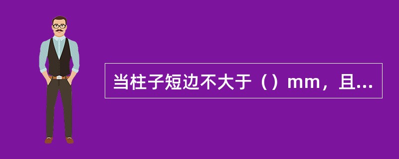 当柱子短边不大于（）mm，且纵向钢筋不多于4报时，可不设置复合箍筋。