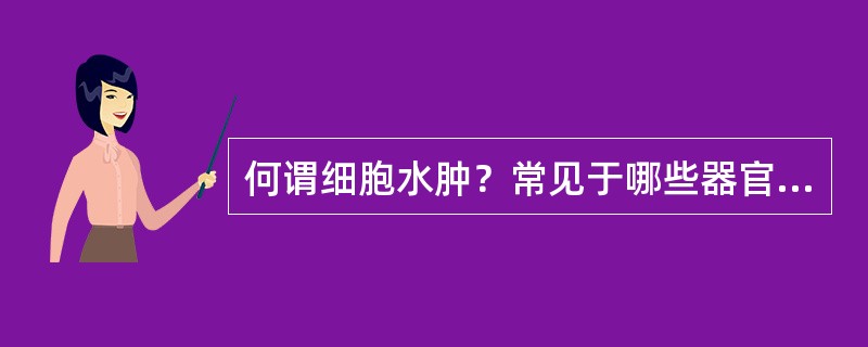 何谓细胞水肿？常见于哪些器官？原因如何？