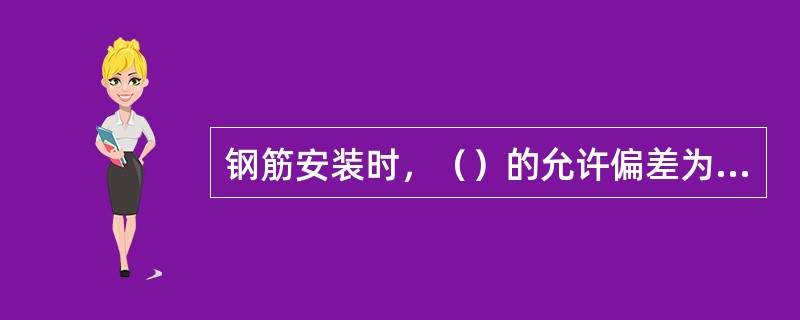 钢筋安装时，（）的允许偏差为5mm。