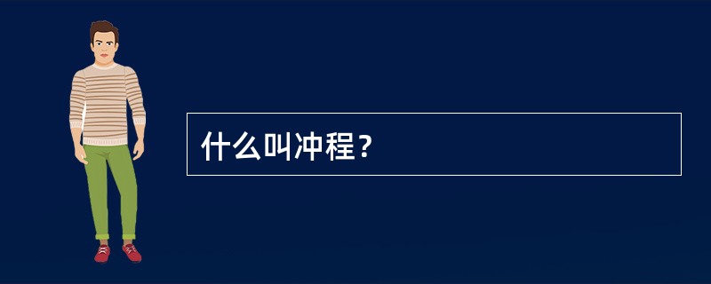 什么叫冲程？