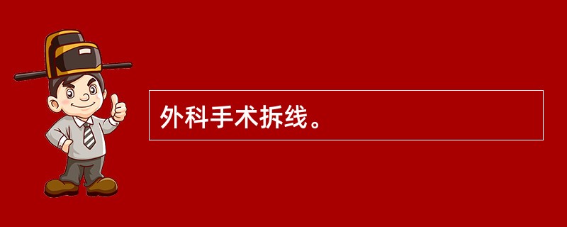 外科手术拆线。