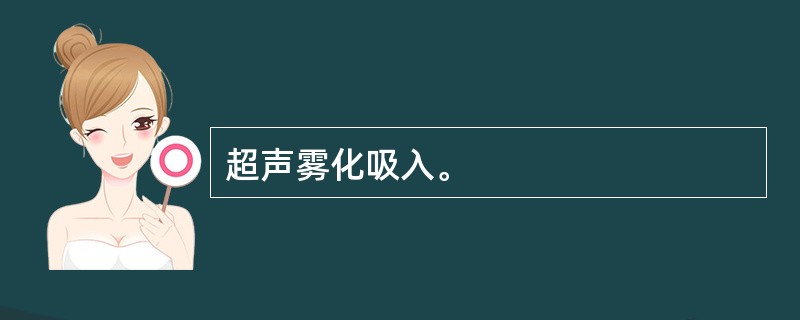 超声雾化吸入。