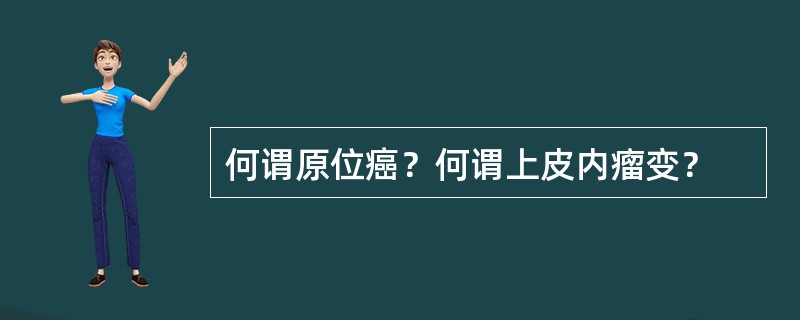 何谓原位癌？何谓上皮内瘤变？