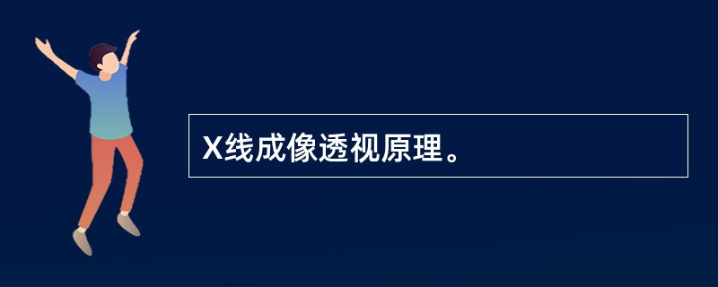 X线成像透视原理。