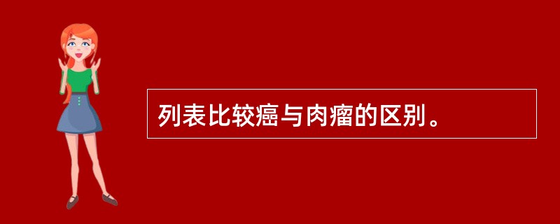 列表比较癌与肉瘤的区别。