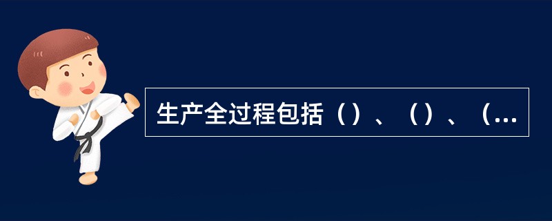 生产全过程包括（）、（）、（）、（）