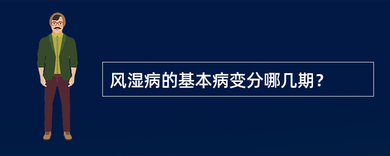 风湿病的基本病变分哪几期？