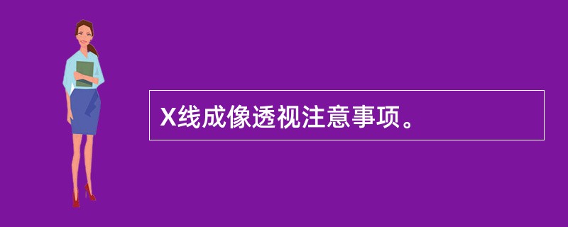 X线成像透视注意事项。