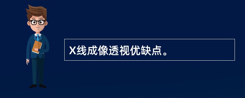 X线成像透视优缺点。