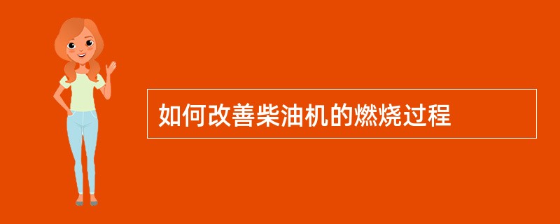 如何改善柴油机的燃烧过程