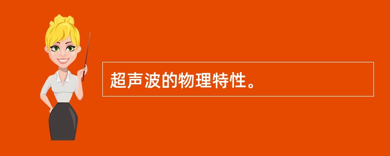 超声波的物理特性。