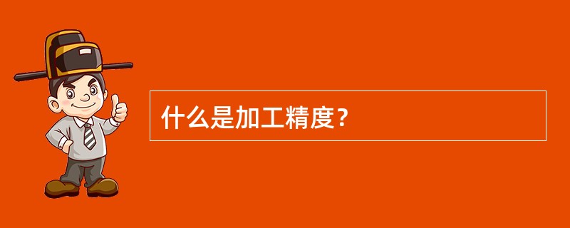 什么是加工精度？