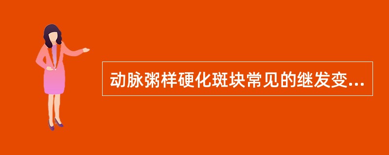 动脉粥样硬化斑块常见的继发变化有哪些?