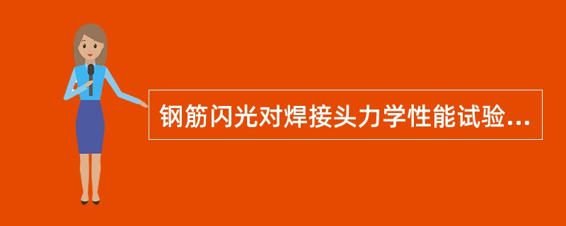 钢筋闪光对焊接头力学性能试验应取（）