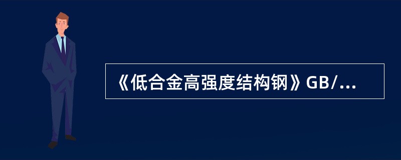 《低合金高强度结构钢》GB/T1591-2008实施时间（）