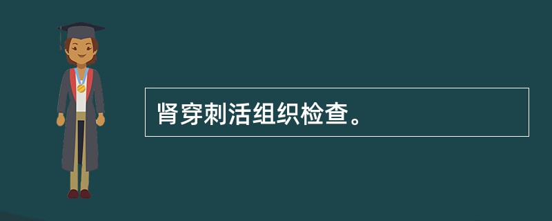 肾穿刺活组织检查。