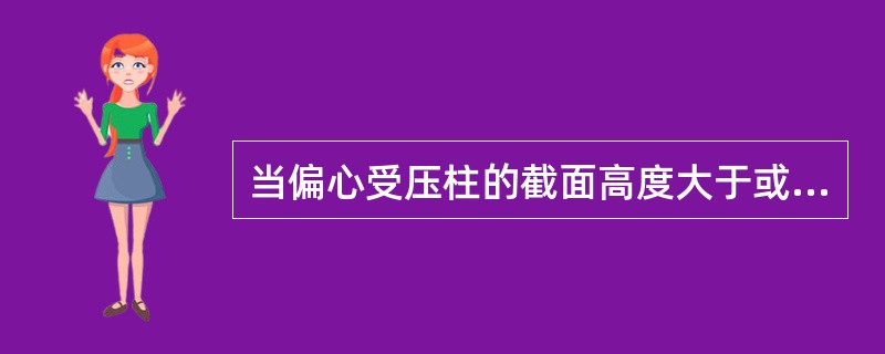 当偏心受压柱的截面高度大于或等于（）mm时，在侧面应设10—16mm的纵向构造钢