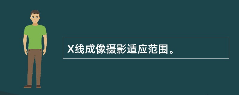 X线成像摄影适应范围。