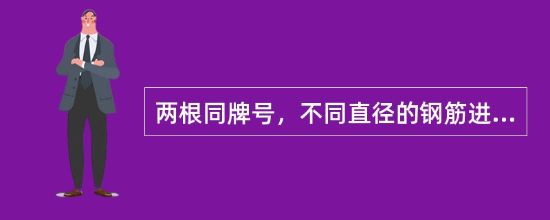 两根同牌号，不同直径的钢筋进行气压焊时，钢筋径差不得超过（）