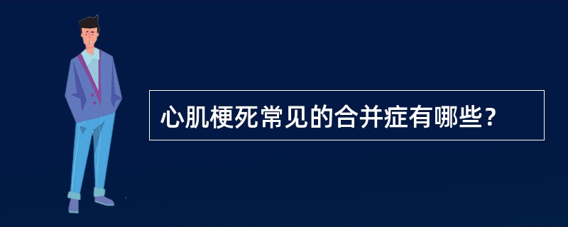 心肌梗死常见的合并症有哪些？