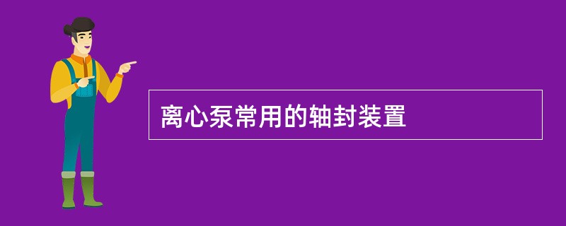 离心泵常用的轴封装置