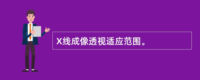 X线成像透视适应范围。