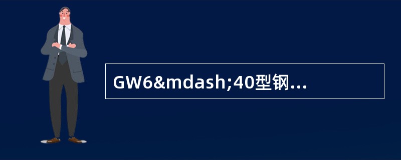 GW6—40型钢筋弯曲机弯曲钢筋时，当钢筋的抗拉强度为бb≤4