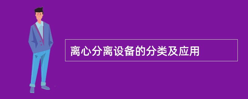 离心分离设备的分类及应用