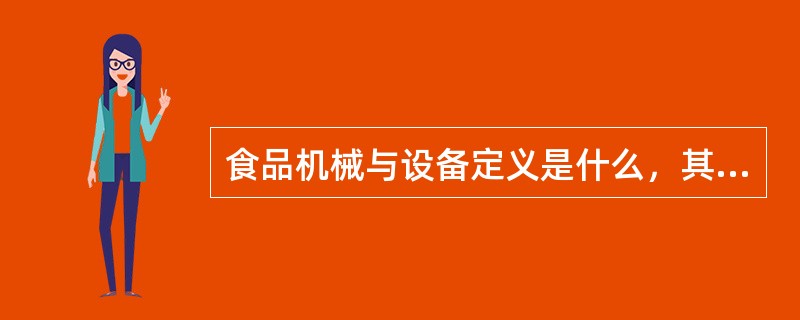 食品机械与设备定义是什么，其范畴包括什么？