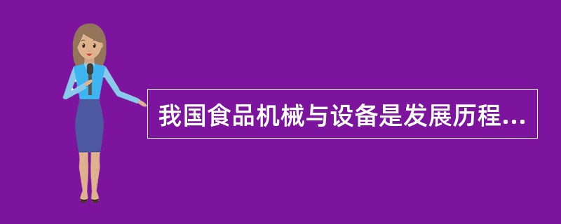 我国食品机械与设备是发展历程如何？