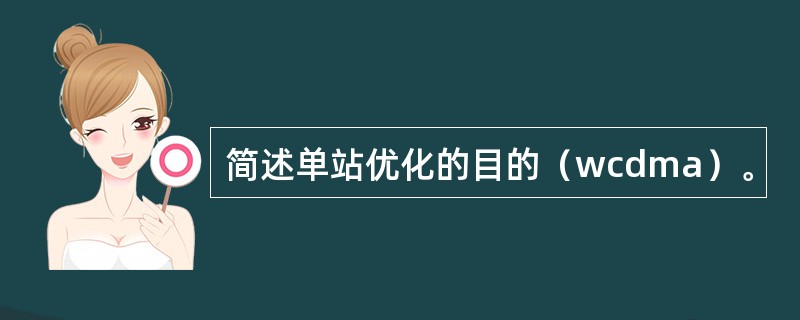 简述单站优化的目的（wcdma）。