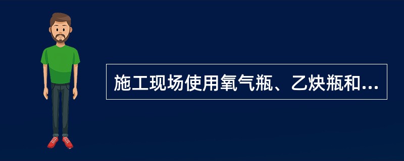 施工现场使用氧气瓶、乙炔瓶和焊接火钳，三者距离不得小于（）m。