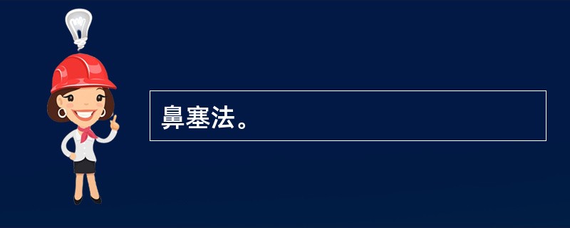 鼻塞法。