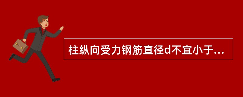 柱纵向受力钢筋直径d不宜小于（）。