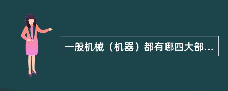 一般机械（机器）都有哪四大部分组成，各部分的作用是什么？