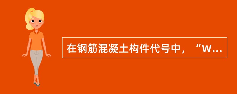 在钢筋混凝土构件代号中，“WJ”是表示（）。