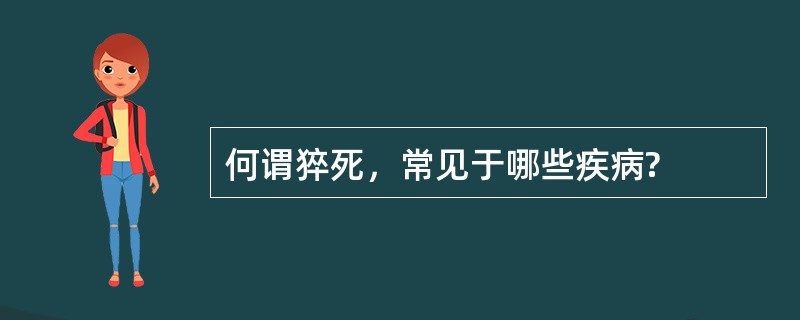 何谓猝死，常见于哪些疾病?