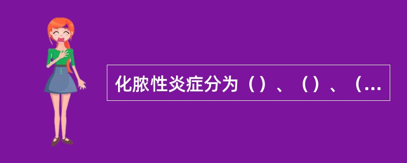 化脓性炎症分为（）、（）、（）3种。