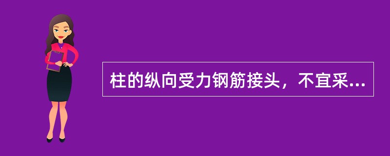 柱的纵向受力钢筋接头，不宜采用（）。