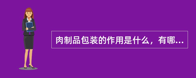 肉制品包装的作用是什么，有哪些包装方法？