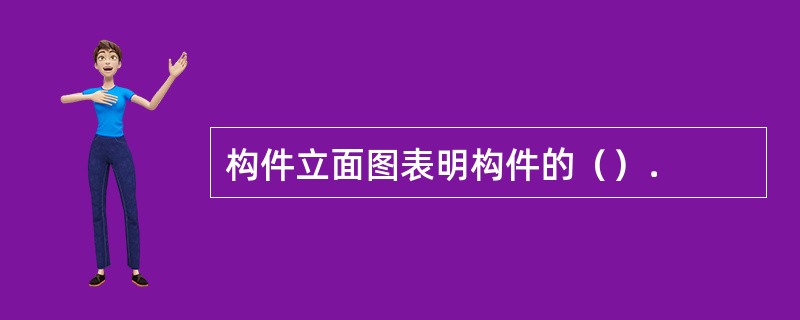 构件立面图表明构件的（）．