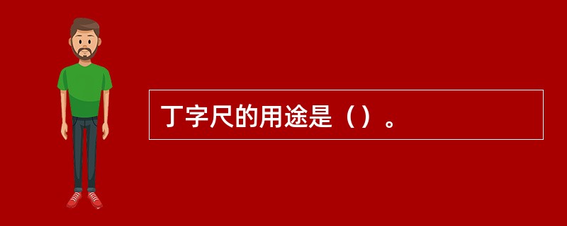 丁字尺的用途是（）。