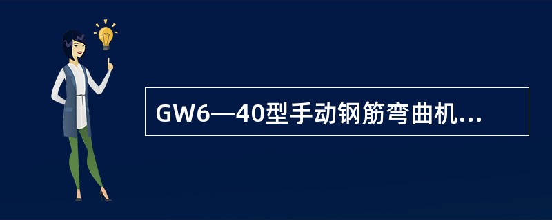 GW6—40型手动钢筋弯曲机弯曲（）钢筋的最大公称直径为40mm。