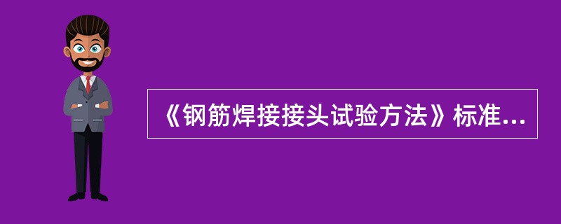 《钢筋焊接接头试验方法》标准编号JGJ/T27-2001实施日期（）