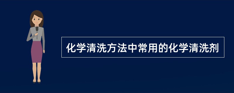 化学清洗方法中常用的化学清洗剂