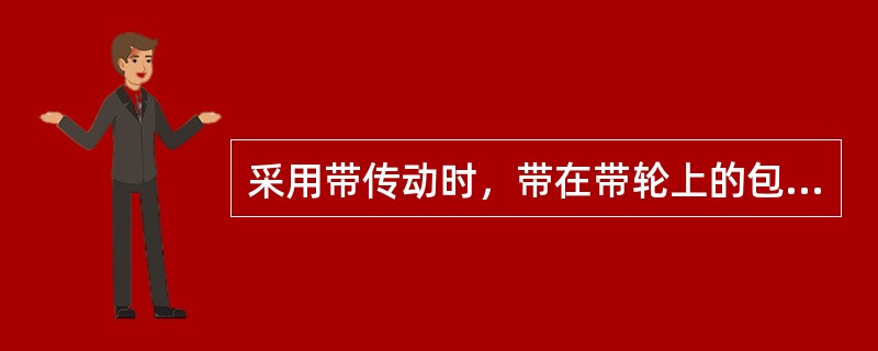 采用带传动时，带在带轮上的包角不能（）120o