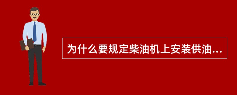 为什么要规定柴油机上安装供油量相同的喷油泵？