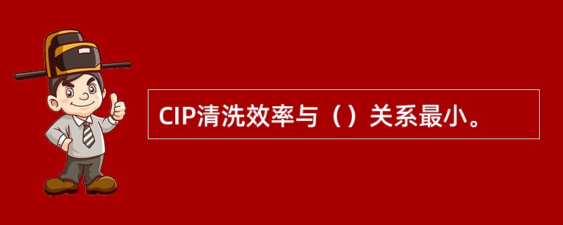 CIP清洗效率与（）关系最小。
