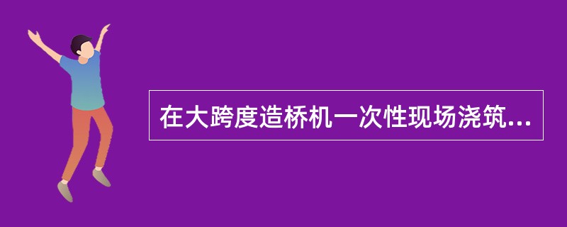 在大跨度造桥机一次性现场浇筑预应力箱梁的识图过程中，要注意跨间横隔梁交叉点位与其