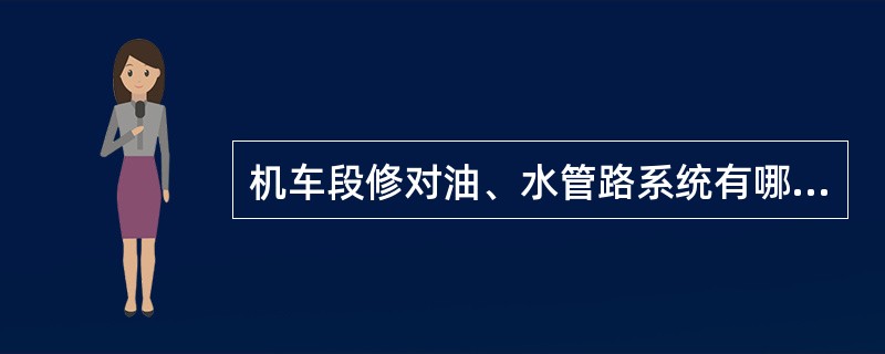 机车段修对油、水管路系统有哪些检修要求？